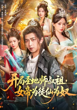 开局圣地师叔祖，女帝为徒仙为奴（80集）海量短剧免费看