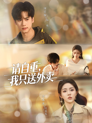 请自重我只送外卖（59集）推荐你们也去看