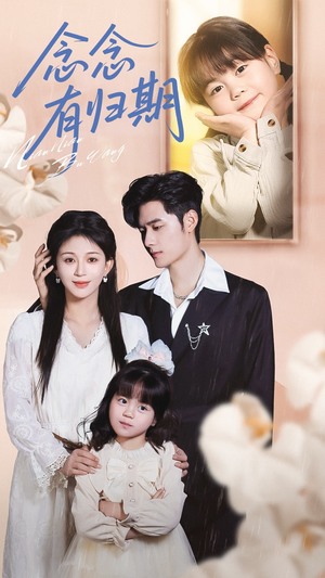 念念有归期(71集) 念念有归期(71集)在线看