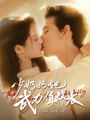 少奶奶她武力值爆表（82集）爆火短剧抢先看