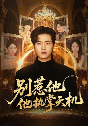 别惹他他执掌天机（60集）热门短剧追到爽