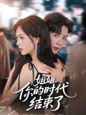 姐姐，你的时代结束了（72集）精彩短剧看全集