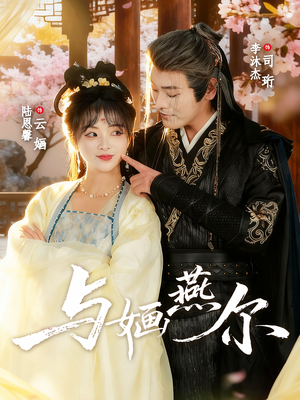 与婳燕尔（80集）一起追生活短剧