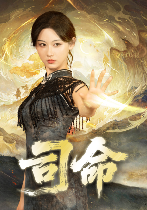 司命（72集）每日短剧分享