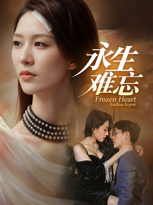 永生难忘（70集）短剧有好货推荐