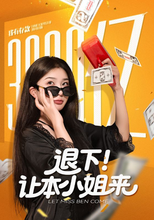 退下让本小姐来（60集）爆款短剧推荐