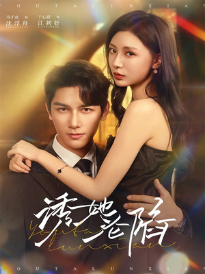 诱她沦陷（64集）短剧更新抢先看