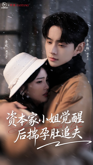 资本家小姐觉醒后揣孕肚追夫（71集）热门了短剧