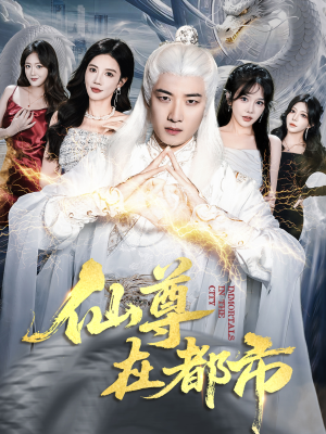 仙尊在都市（76集）在线播放