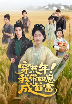 穿荒年！我带四崽成首富（60集）番茄短剧看全集