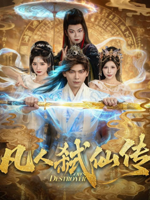 凡人弑仙传（83集）这部短剧太好看