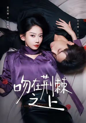 吻在荆棘之上（52集）在线观看完整版