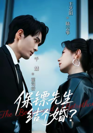 保镖先生，结个婚（67集）精彩的网络短剧