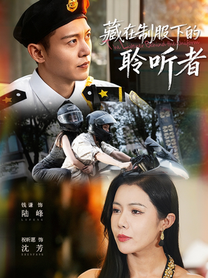 藏在制服下的聆听者（78集）免费观看