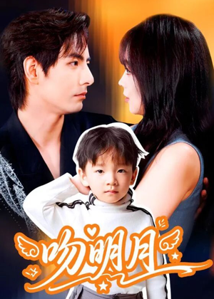 吻明月（60集）短剧免费观看