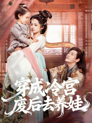 穿成冷宫废后去养娃(69集) 穿成冷宫废后去养娃(69集)热播短剧追不停