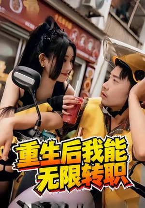 重生后我能无限转职（81集）解说文案