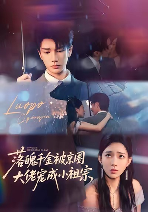 落魄千金被京圈大佬宠成小祖宗（80集）深深爱上这部剧