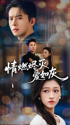 情燃烬灭爱如灰（62集）好看的短剧推荐