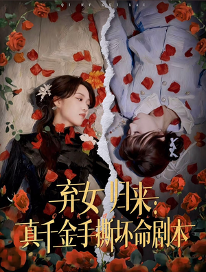 弃女归来：真千金手撕坏命剧本（42集）短剧演员排行榜