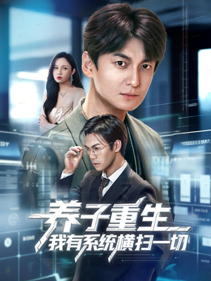 养子重生我有系统横扫一切(60集) 养子重生我有系统横扫一切(60集)精彩短剧来了