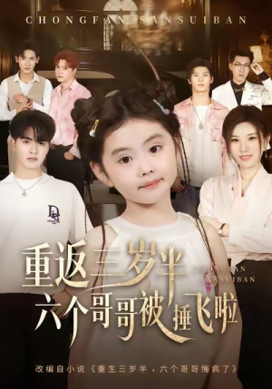 重返三岁半，六个哥哥被捶飞啦（63集）全集免费