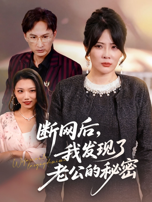 断网后我发现了老公的秘密（57集）全集一网打尽