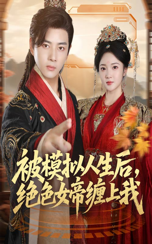 被模拟人生后，绝色女帝缠上我（64集）短剧后续更精彩