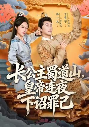 长公主蜀道山皇帝连夜下诏罪己（61集）爆款短剧推荐