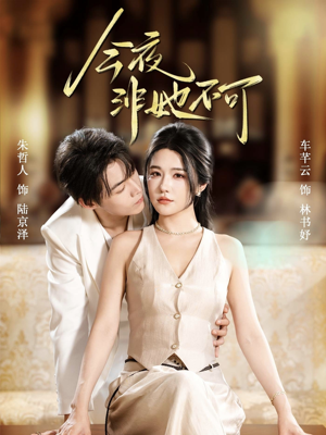 今夜非她不可（64集）短剧热播推荐