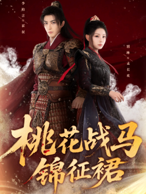 桃花战马锦征裙（105集）短剧在线观看