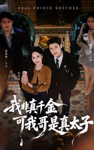 我非真千金可我哥是真太子（48集）1-102集