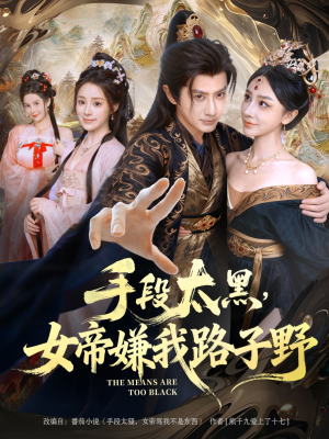 手段太黑，女帝嫌我路子野（80集）热门短剧推荐