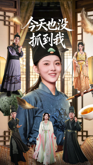 今天也没抓到我（40集）短剧精彩不断