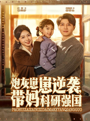 炮灰崽崽逆袭，带妈科研强国（82集）小短剧推荐