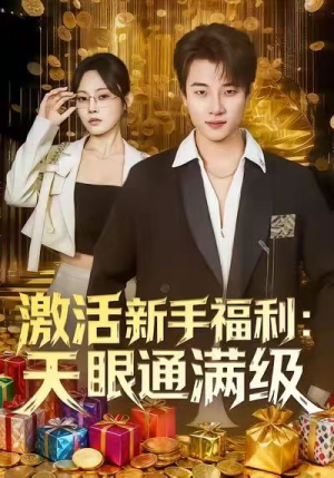 激活新手福利天眼通满级（85集）精彩的网络短剧