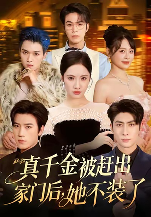 真千金被赶出家门后，她不装了（80集）第32集