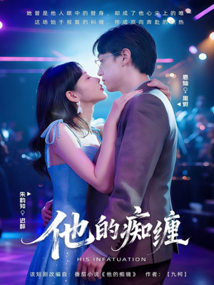 他的痴缠（72集）完整版免费观看