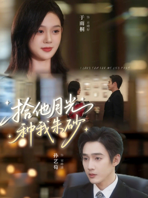 拾他月光种我朱砂（67集）真的好看吗