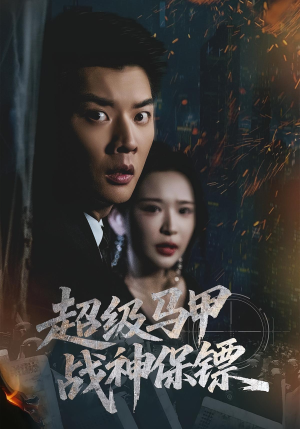 超级马甲战神保镖（67集）热播古装短剧