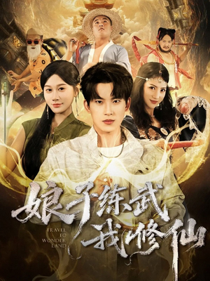 娘子练武我修仙（81集）免费短剧推荐