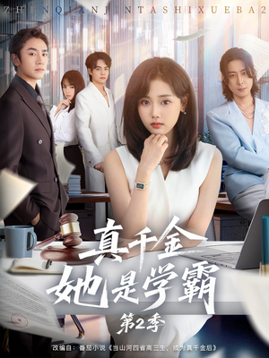 真千金她是学霸2（60集）一口气追完短剧