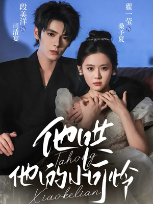 他哄他的小可怜（69集）热门短剧追到爽