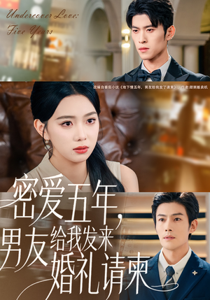 密爱五年，男友给我发来婚礼请柬（76集）短剧全集免费