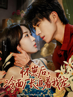 怀崽后，冷面厂长追着我宠（80集）精彩短剧上线