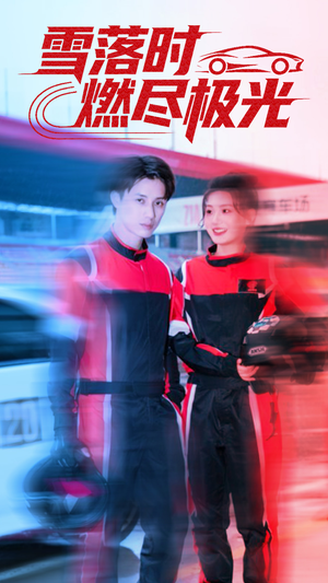 雪落时燃烬极光（77集）无需会员免费看