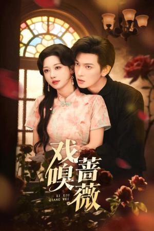 戏嗅蔷薇（72集）好看短剧又来了