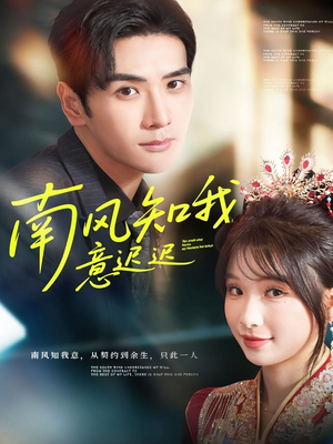 南风知我意迟迟（79集）短剧解说热门