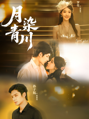 月染青川（65集）在线播放