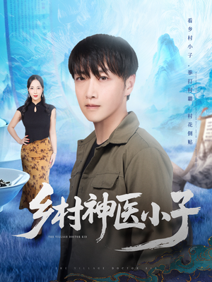 乡村神医小子（86集）最新上映免费看